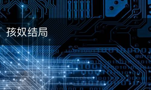 孩奴结局