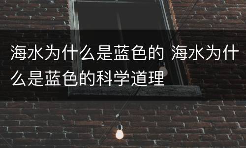 海水为什么是蓝色的 海水为什么是蓝色的科学道理