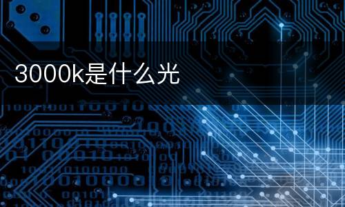 3000k是什么光