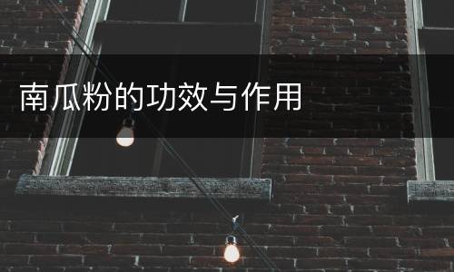 南瓜粉的功效与作用