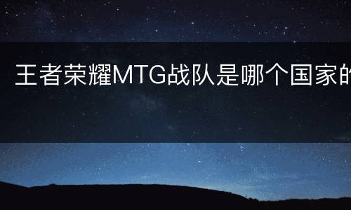 王者荣耀MTG战队是哪个国家的