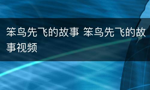 笨鸟先飞的故事 笨鸟先飞的故事视频