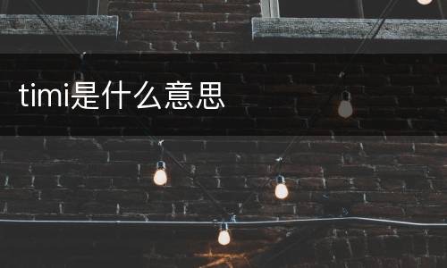 timi是什么意思