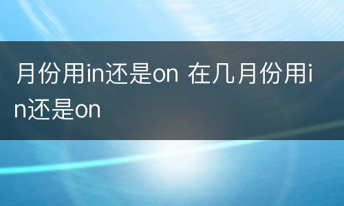月份用in还是on 在几月份用in还是on