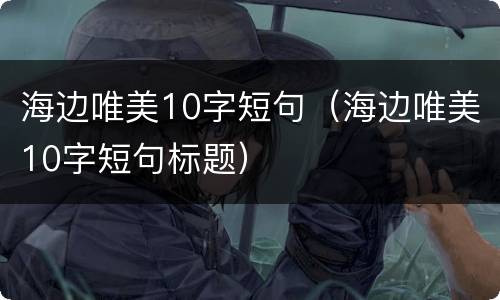 海边唯美10字短句（海边唯美10字短句标题）