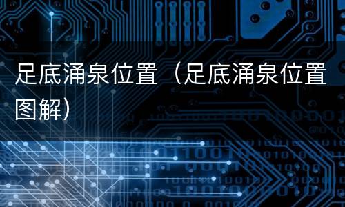 足底涌泉位置（足底涌泉位置图解）