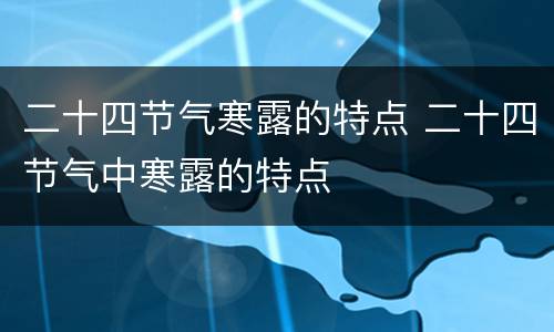 二十四节气寒露的特点 二十四节气中寒露的特点
