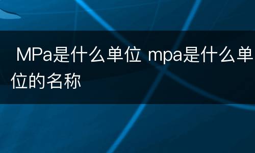  MPa是什么单位 mpa是什么单位的名称