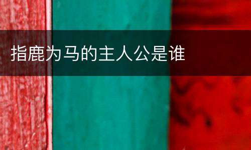 指鹿为马的主人公是谁