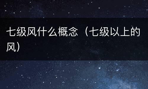 七级风什么概念（七级以上的风）