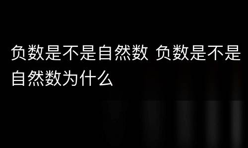 负数是不是自然数 负数是不是自然数为什么