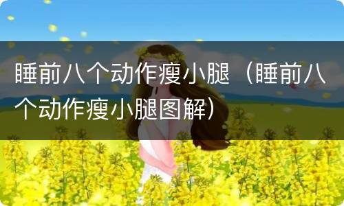 睡前八个动作瘦小腿（睡前八个动作瘦小腿图解）