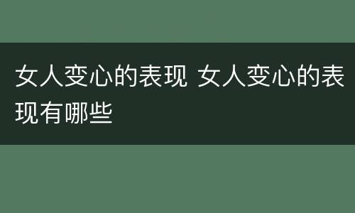 女人变心的表现 女人变心的表现有哪些