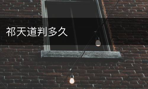 祁天道判多久
