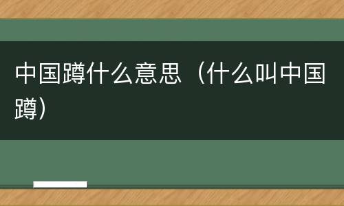中国蹲什么意思（什么叫中国蹲）