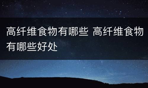 高纤维食物有哪些 高纤维食物有哪些好处