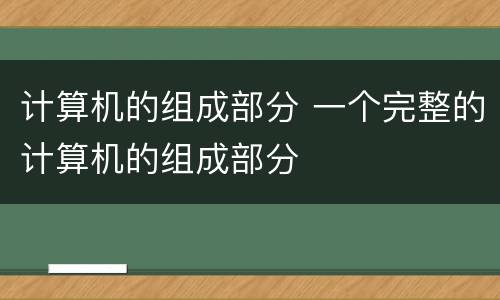 计算机的组成部分 一个完整的计算机的组成部分