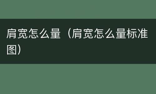 肩宽怎么量（肩宽怎么量标准图）