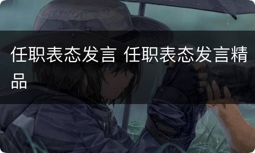 任职表态发言 任职表态发言精品