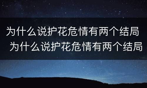 为什么说护花危情有两个结局 为什么说护花危情有两个结局呢