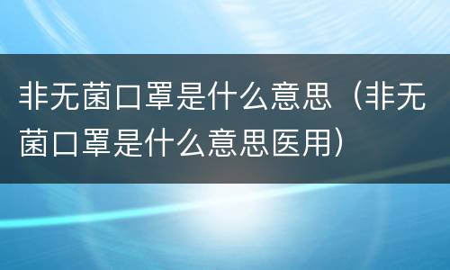 非无菌口罩是什么意思（非无菌口罩是什么意思医用）