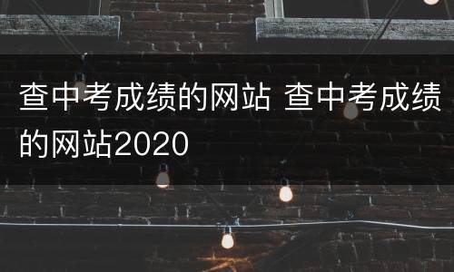 查中考成绩的网站 查中考成绩的网站2020