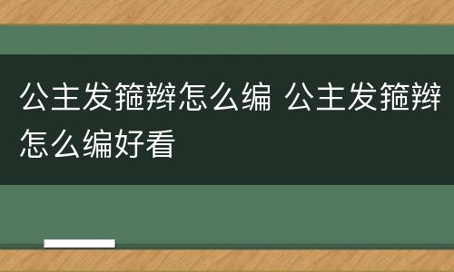公主发箍辫怎么编 公主发箍辫怎么编好看