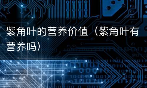 紫角叶的营养价值（紫角叶有营养吗）