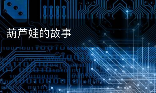 葫芦娃的故事