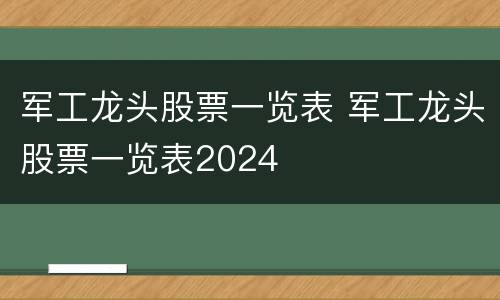 军工龙头股票一览表 军工龙头股票一览表2024