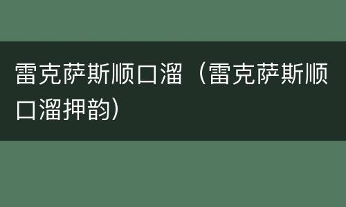 雷克萨斯顺口溜（雷克萨斯顺口溜押韵）