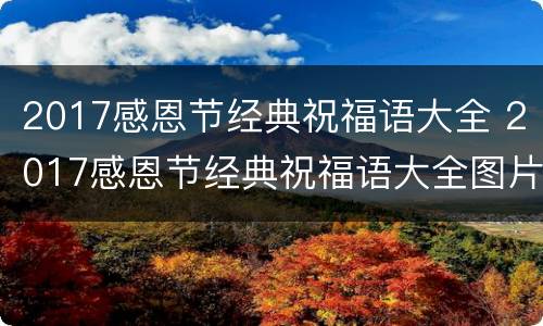 2017感恩节经典祝福语大全 2017感恩节经典祝福语大全图片