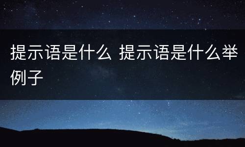 提示语是什么 提示语是什么举例子