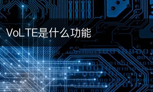 VoLTE是什么功能