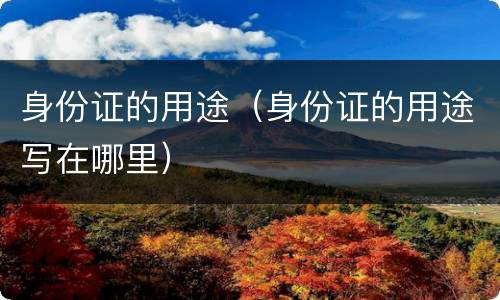 身份证的用途（身份证的用途写在哪里）
