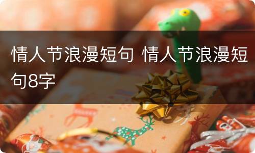 情人节浪漫短句 情人节浪漫短句8字