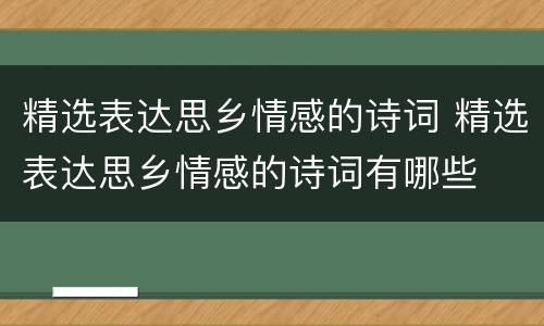 精选表达思乡情感的诗词 精选表达思乡情感的诗词有哪些