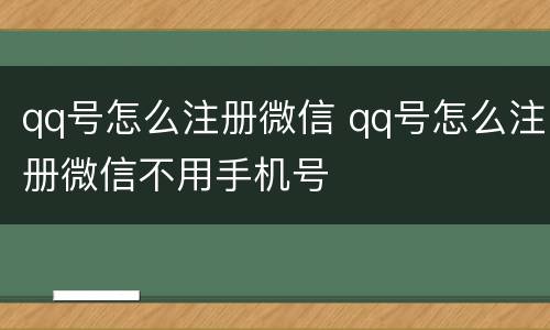 qq号怎么注册微信 qq号怎么注册微信不用手机号