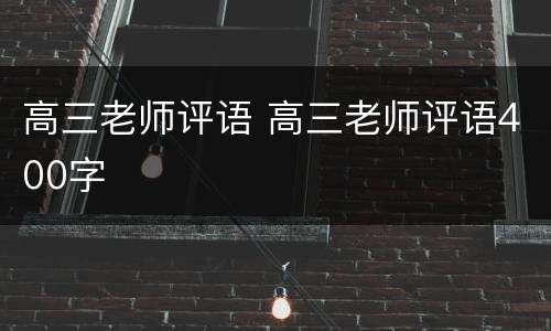 高三老师评语 高三老师评语400字