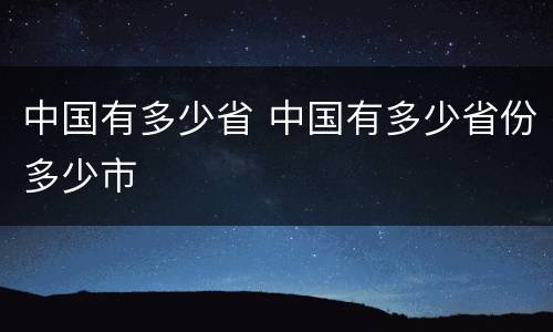中国有多少省 中国有多少省份多少市