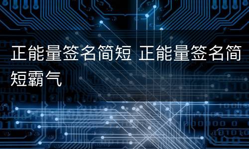 正能量签名简短 正能量签名简短霸气
