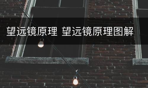 望远镜原理 望远镜原理图解