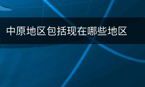中原地区包括现在哪些地区