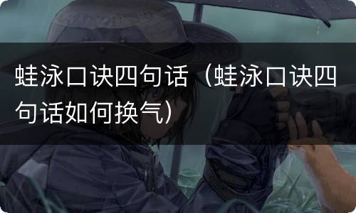 蛙泳口诀四句话（蛙泳口诀四句话如何换气）