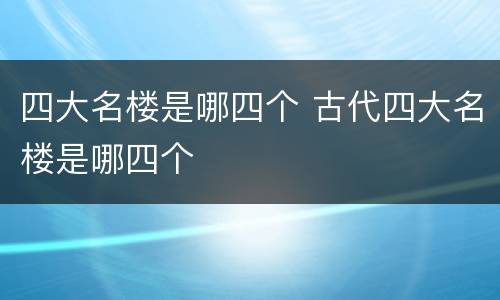 四大名楼是哪四个 古代四大名楼是哪四个