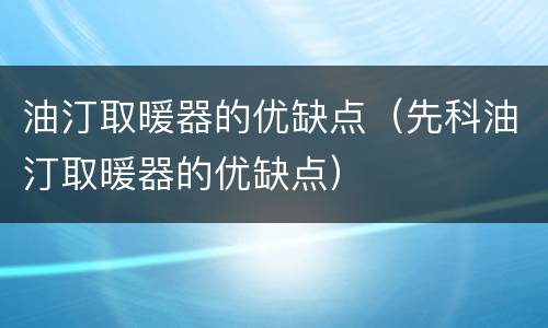 油汀取暖器的优缺点（先科油汀取暖器的优缺点）