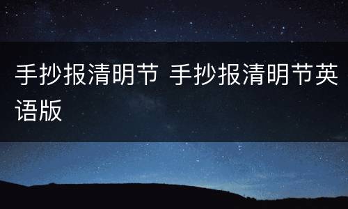 手抄报清明节 手抄报清明节英语版