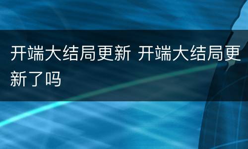 开端大结局更新 开端大结局更新了吗