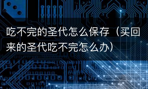 吃不完的圣代怎么保存（买回来的圣代吃不完怎么办）