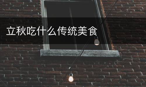 立秋吃什么传统美食